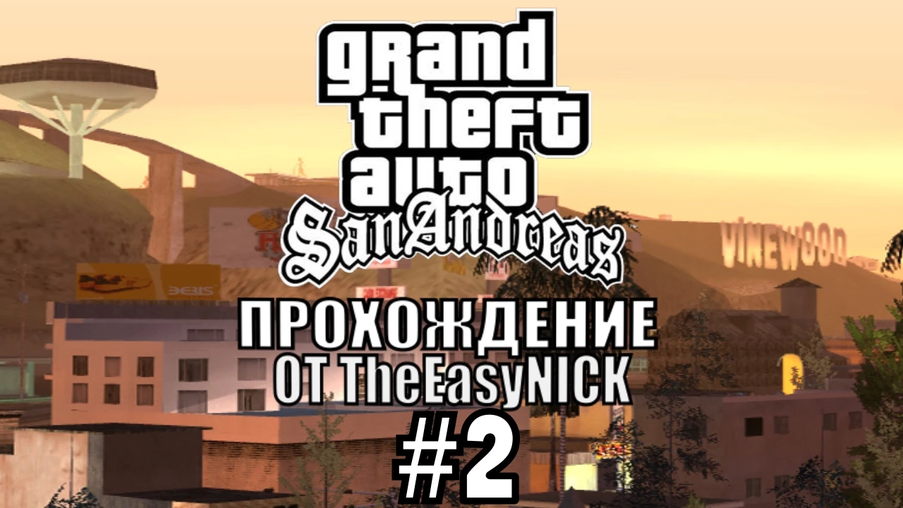 GTA San Andreas. Полное прохождение. #2