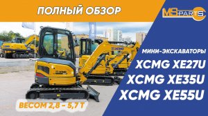 Полный обзор мини экскаваторов XCMG XE27U, XE35U, XE55DA