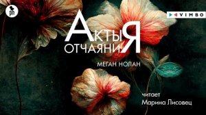 «АКТЫ ОТЧАЯНИЯ» МЕГАН НОЛАН | #аудиокнига фрагмент