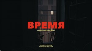 Время