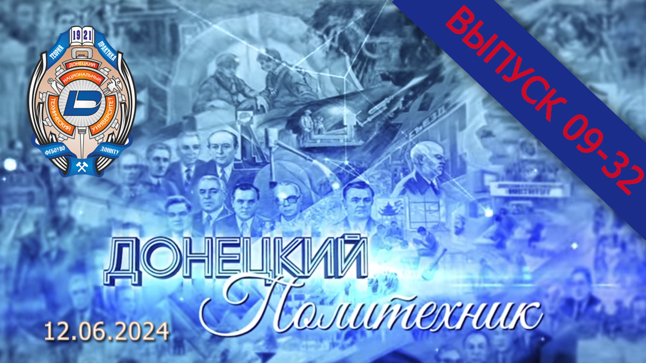 12.06.2024 – Донецкий политехник – 09-32