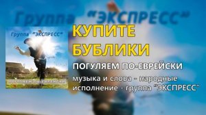 Купите бублички - группа "Экспресс"