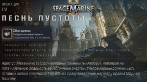 Все Инфопланшеты на Карте Песнь Пустоты ► : Warhammer 40,000: Space Marine 2