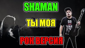 SHAMAN - ТЫ МОЯ Рок Версия Кавер (Cover by SKYFOX ROCK)