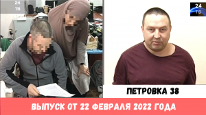 Петровка 38 выпуск от 22 февраля 2022 года