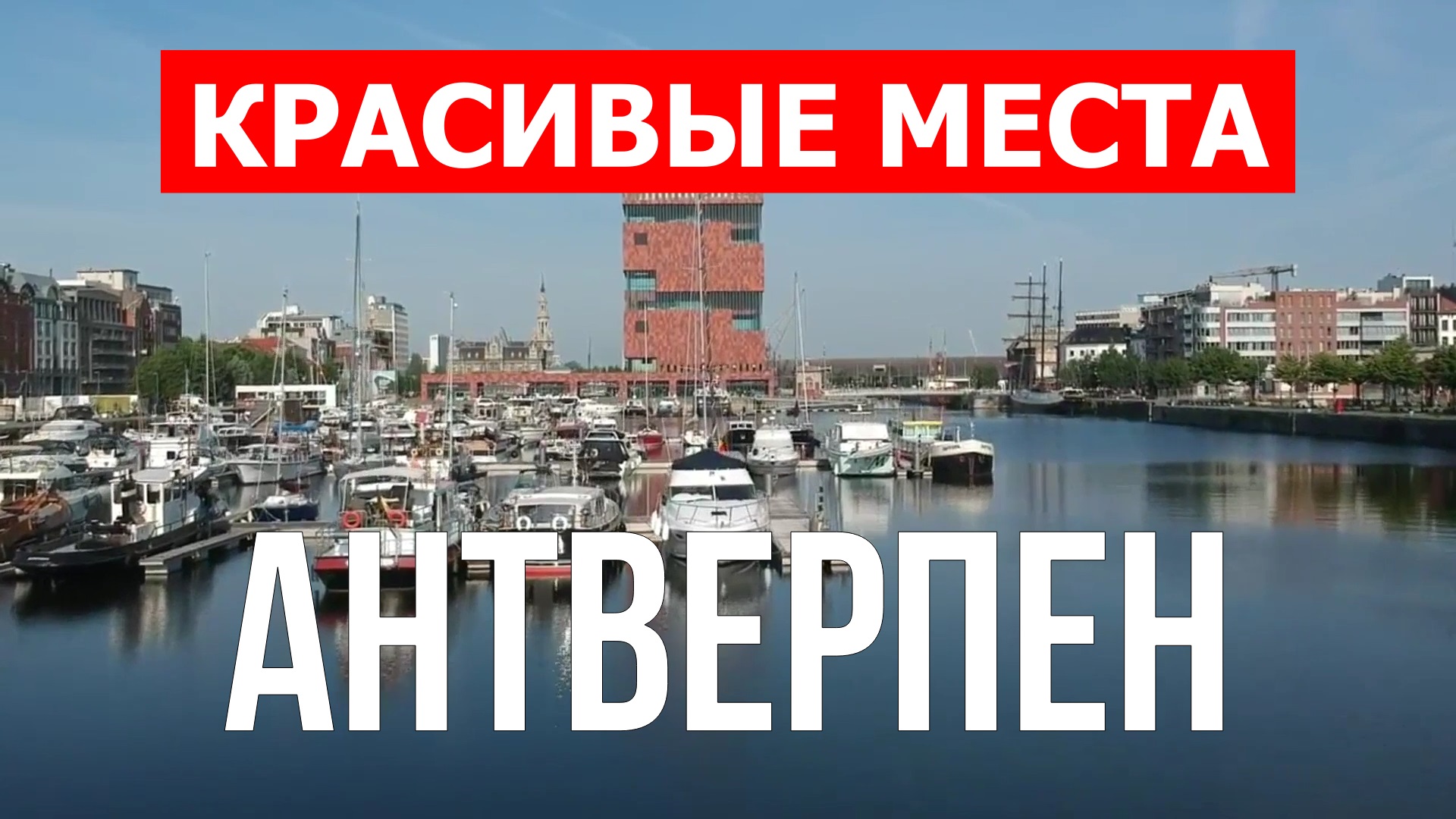 Антверпен, Бельгия | Достопримечательности, туризм, места, природа, обзор | 4к видео | Антверпен