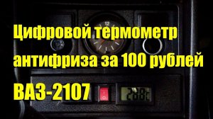 Цифровой указатель температуры антифриза в ВАЗ-2107