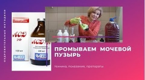 Промываем мочевой пузырь самостоятельно.mp4 смотреть онлайн