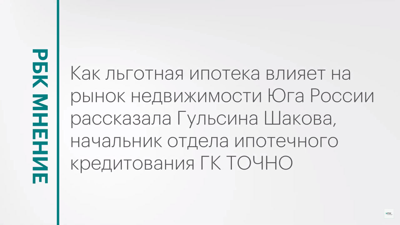 Влияние льготной ипотеки на рынок недвижимости Юга России || РБК Мнение