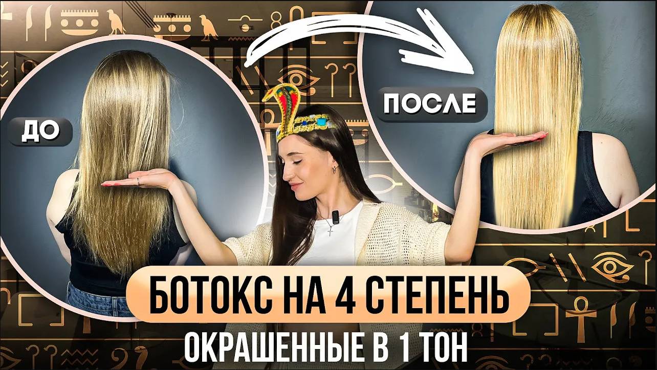 Делаем БОТОКС для волос на 4 степень!