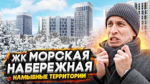 ЖК Морская Набережная СПБ / Квартиры с видом на Финский залив - ЛСР