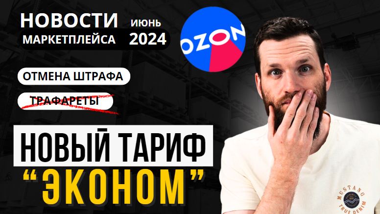 Тариф "ЭКОНОМ" на Ozon! ШОКИРУЮЩИЕ новости маркетплейса КВАНТЫ