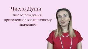 Как считать Число Души, Число Судьбы, Число Ума и Экспрессии