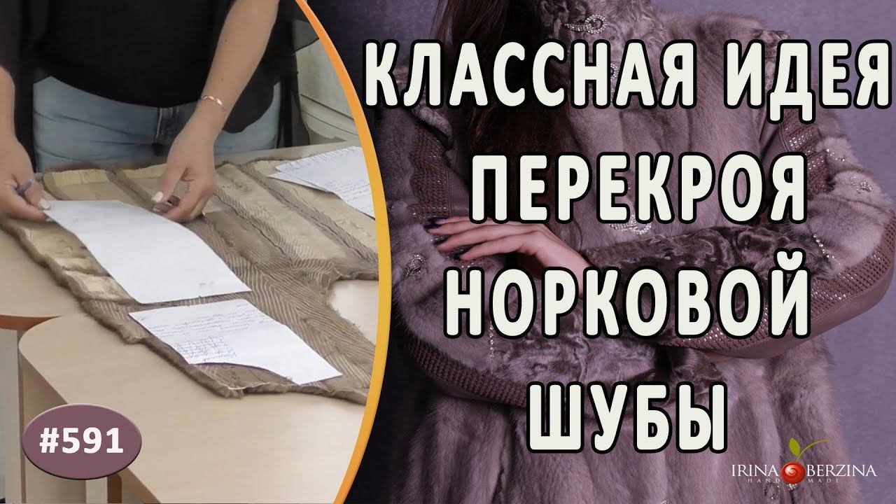 Подробный разбор идеи перекроя норковой шубы. Как расположить детали при перекрое шубы в куртку