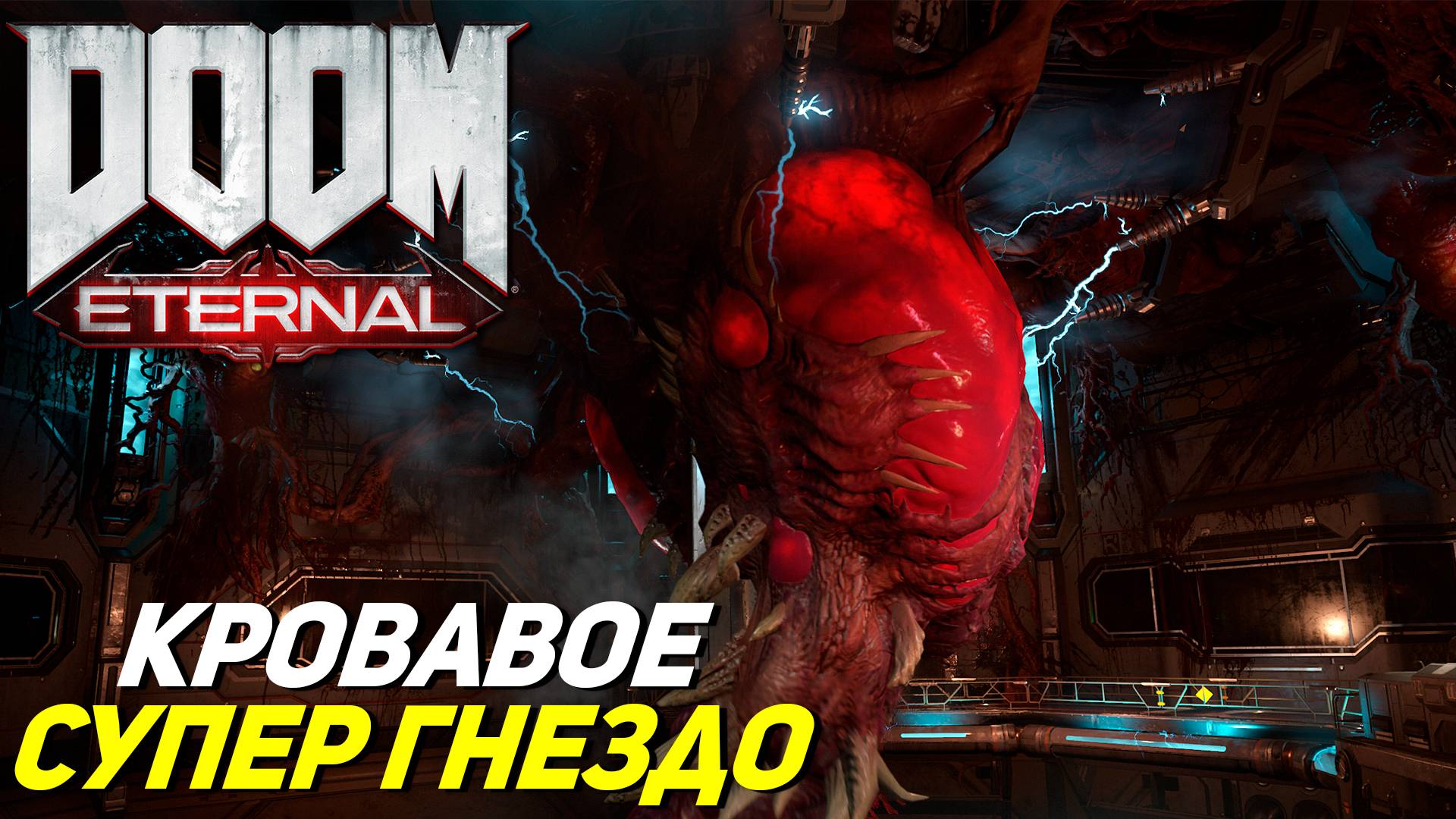 КРОВАВОЕ СУПЕР ГНЕЗДО ➤ Doom Eternal #6