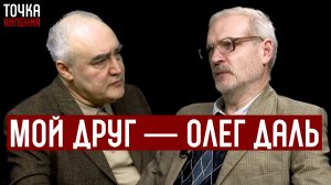Мой друг — Олег Даль