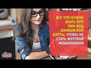 Все что нужно знать про пин-код карты, чтобы не стать жертвой мошенников
