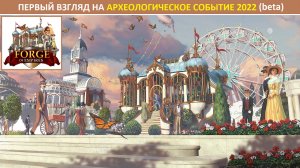 Первый взгляд на археологическое событие 2022 в Forge of Empires на бете