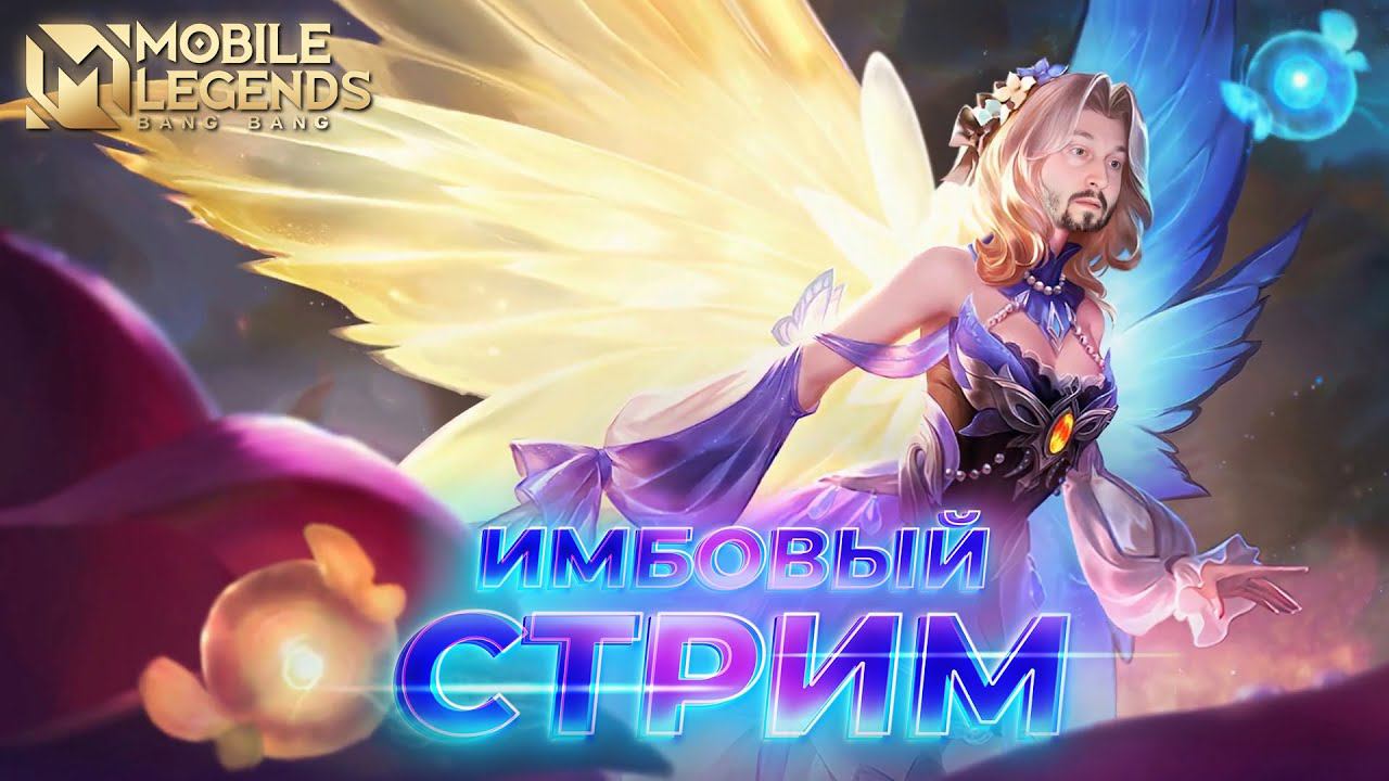 Молчаливый стримMobile Legends: Bang Bang ml