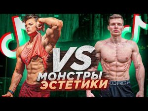 Монстры ЭСТЕТИКИ в ТикТок! Archo Morris оценивает Атлетов!