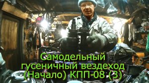 Самодельный гусеничный вездеход (Начало) КПП-08 Завариваем дифференциал (№3)