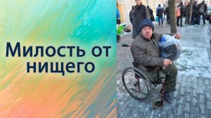 Милость от нищего