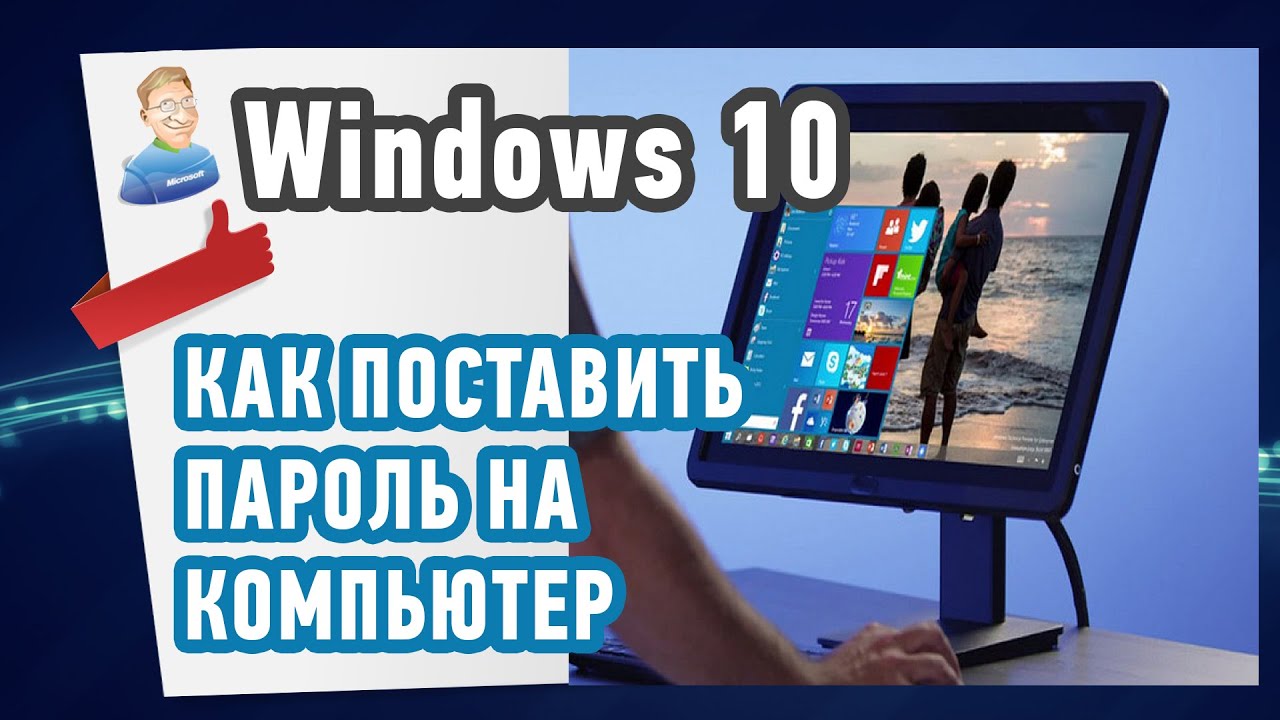 Как ПОСТАВИТЬ ПАРОЛЬ на компьютер в Windows 10?