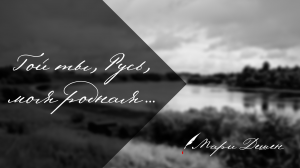 Гой ты, Русь, моя родная... (С. Есенин)