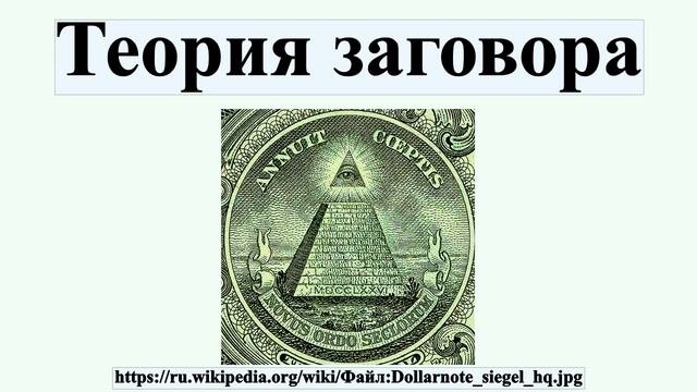 Теория заговора