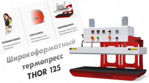 Широкоформатный термопресс THOR 125