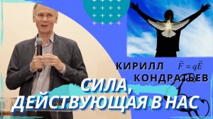 Сила, действующая в нас. Кирилл Кондратьев