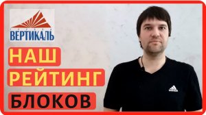 Рейтинг газобетонных блоков. Выбираем лучший газоблок для строительства дома