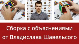 Сборка кубика Рубика 7x7x7 с объяснением от Владислава Шавельского