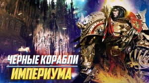 Чёрные Корабли / Сборщики жертв для Императора Человечества в Warhammer 40000