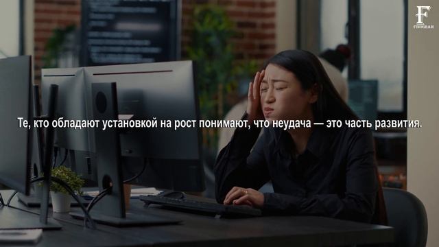 Образ мышления определяет ваш путь к УСПЕХУ! Установка на РОСТ!