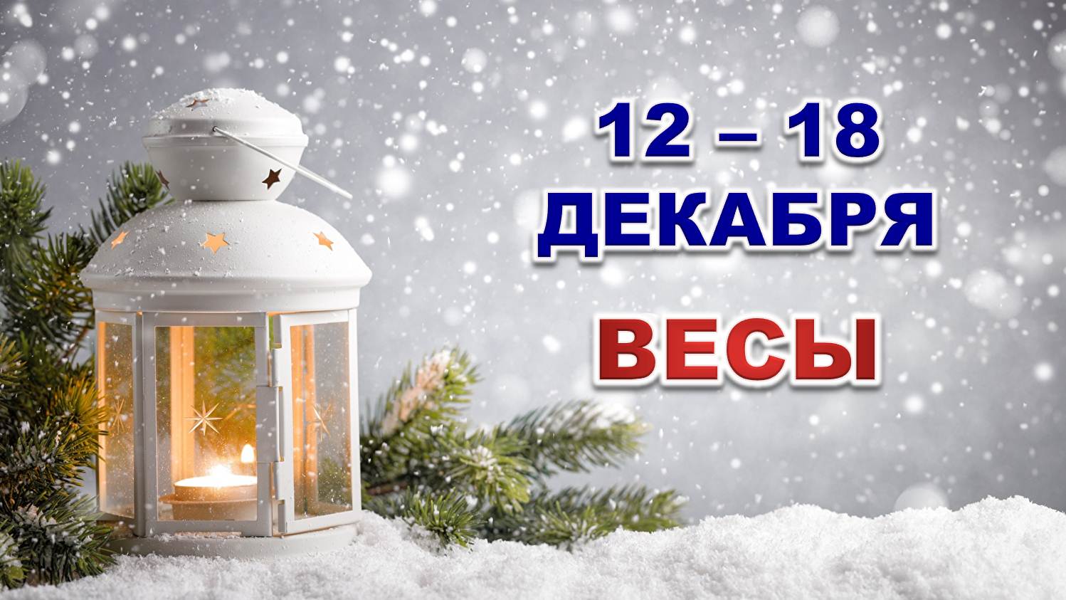 ♎ ВЕСЫ. ☃️ С 12 по 18 ДЕКАБРЯ 2022 г. ✨️ Таро-прогноз ?