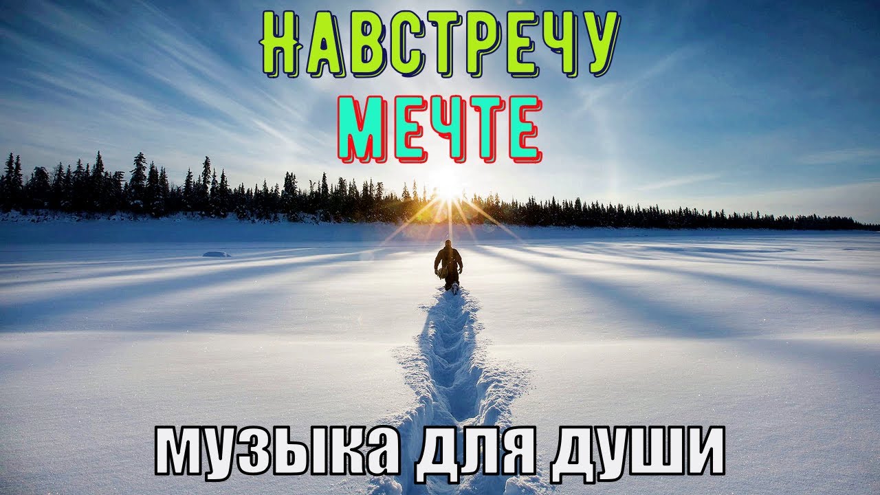 Музыка для души и поднятия духа без слов. Навстречу мечте. Никогда не сдавайся! смотреть онлайн