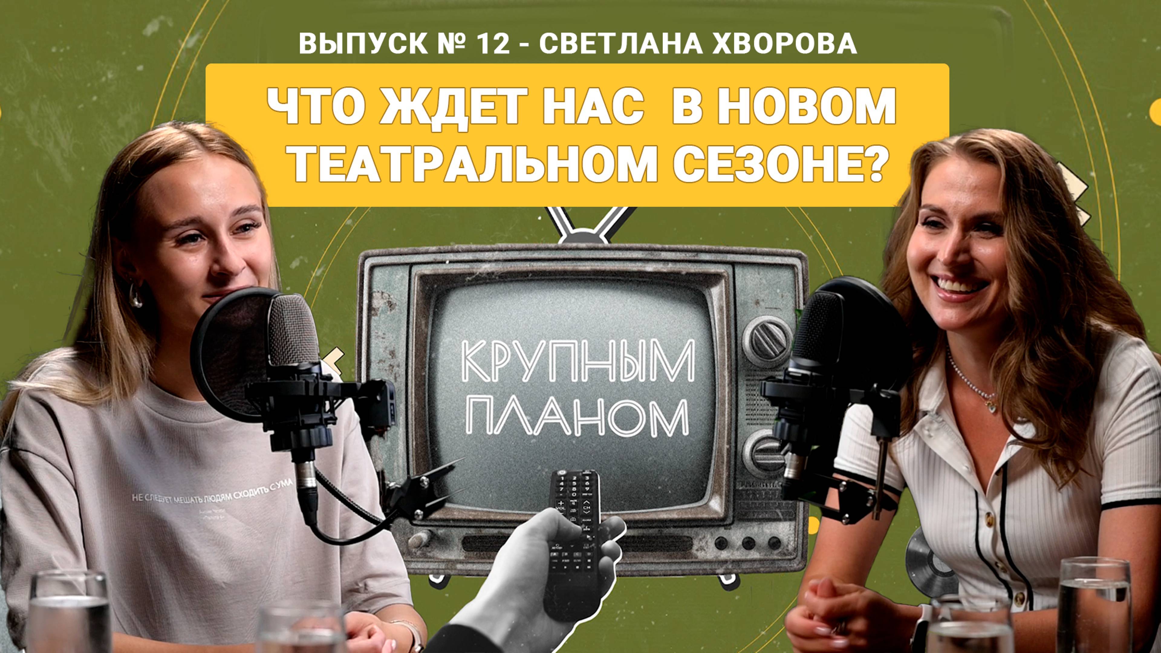 Подкаст "крупным планом о..." - выпуск №12