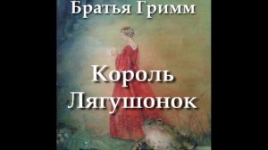 Братья Гримм. Король Лягушонок.