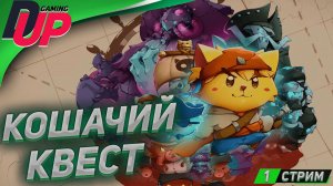 ЗАМУУУУРЧАТЕЛЬНОЕ ПРИКЛЮЧЕНИЕ ➤ Прохождение Cat Quest 3 на русском [СТРИМ]