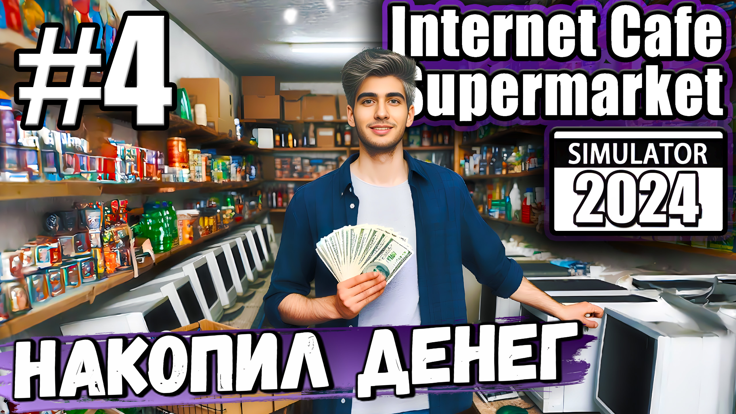 НЕ СХОДИЛ В КАЗИК И НАКОНЕЦ-ТО У МЕНЯ ЕСТЬ ДЕНЬГИ В ► Internet Cafe & Supermarket Simulator 2024 #4