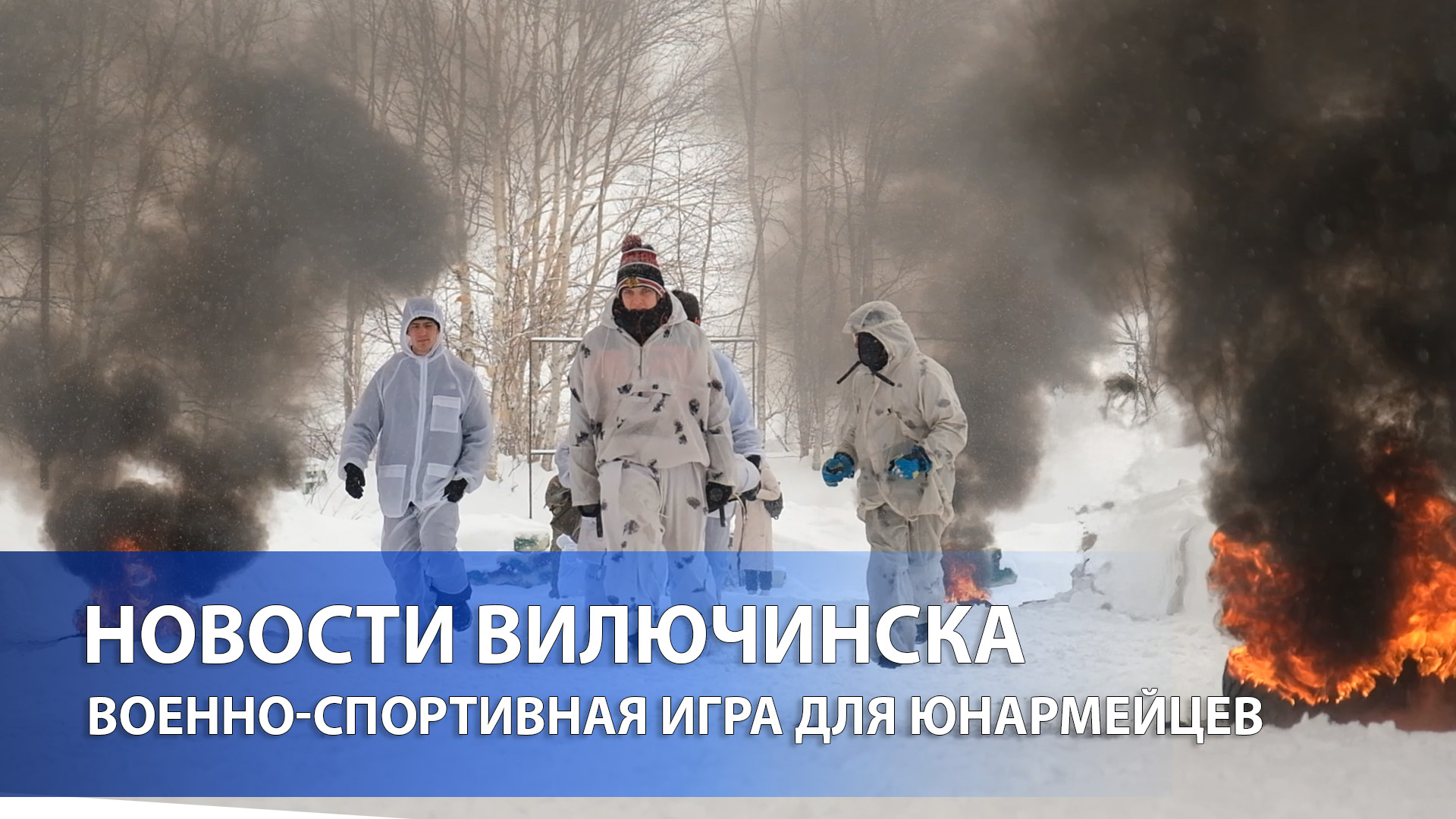 В Вилючинске для юнармейцев школ города была проведена военно-спортивная игра «Сталинградская битва»