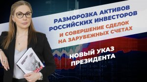 Разморозка активов и совершение сделок на зарубежных счетах. Новый Указ Президента