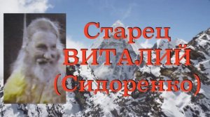 КАК СПАСТИСЬ? ВЕРИТЬ БОГУ НАДО! Старец ВИТАЛИЙ (Сидоренко). Наставления 54-500