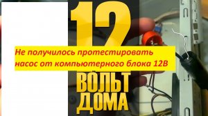 ??Не получилось протестировать насос от компьютерного блока 12В