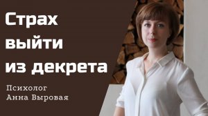 Страх выйти из декрета. Причины и пути выхода