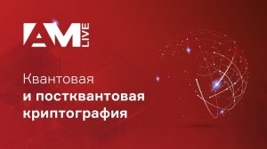 Квантовая и постквантовая криптография