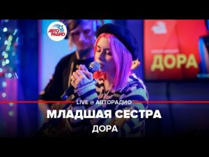 Дора - Младшая Сестра (LIVE @ Авторадио)