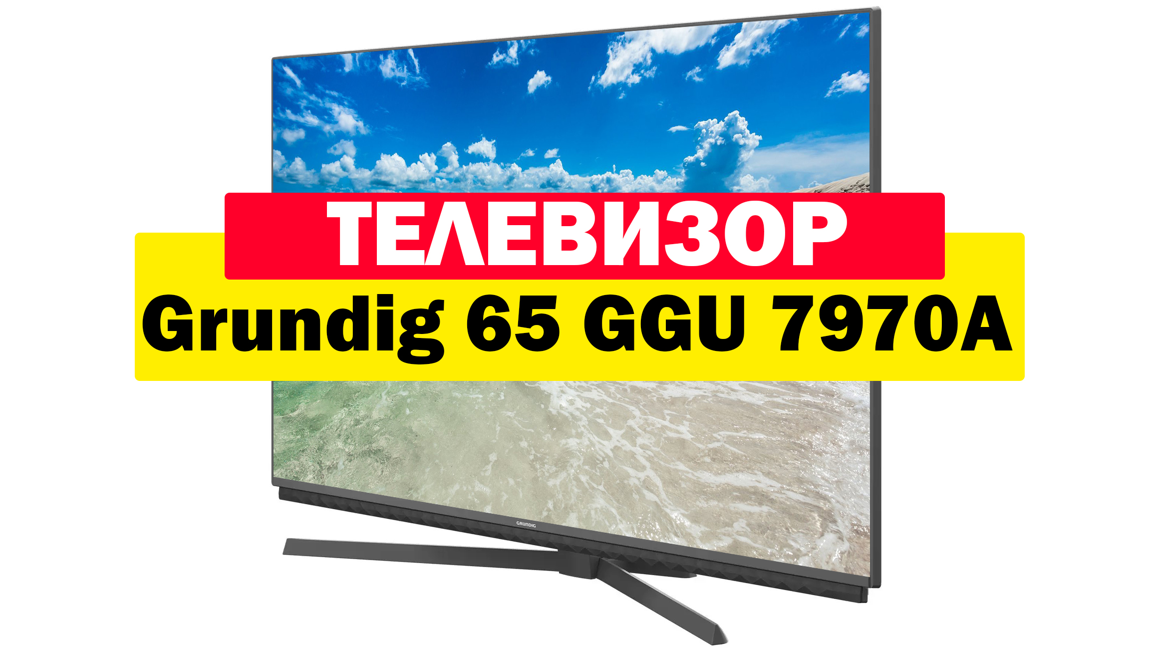 Телевизор grundig 55 ggu 7900b