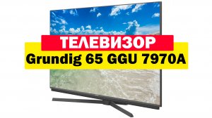 Телевизор Grundig 65 GGU 7970A